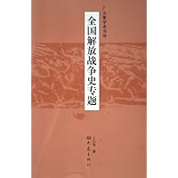 全国解放战争史专题
