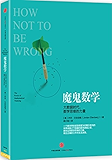 魔鬼数学：大数据时代，数学思维的力量