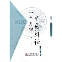一个月学中医辨证