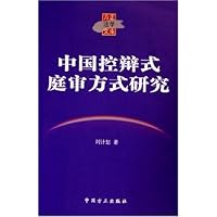 中国控辩式庭审方式研究