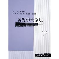 黄海学术论坛(第6辑)