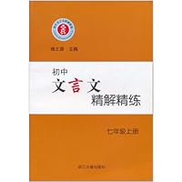 初中文言文精解精练(7上)