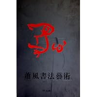 心象萧风书法艺术