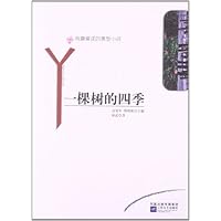 我最爱读的微型小说:一棵树的四季