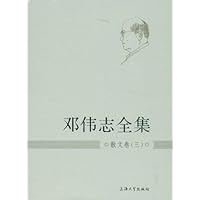 邓伟志全集:散文卷(3)