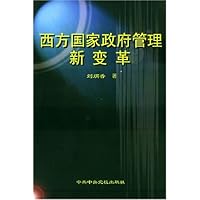 西方国家政府管理新变革