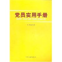 党员实用手册