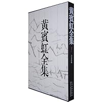 黄宾虹全集(1)山水卷轴