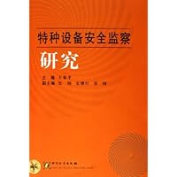 特种设备安全监察研究
