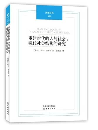 重建时代的人与社会:现代社会结构研究 (汉译经典) kindle电子书