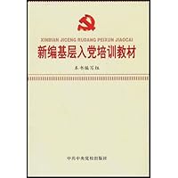 新编基层入党培训教材