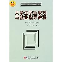 大学生职业规划与就业指导教程