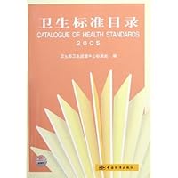 卫生标准目录2005