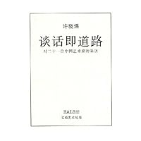 谈话即道路(对二十一位中国艺术家的采访)