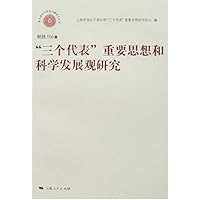 “三个代表”重要思想和科学发展观研究