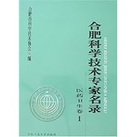合肥科学技术专家名录:医疗卫生卷1