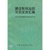 建设系统合同示范文本汇编