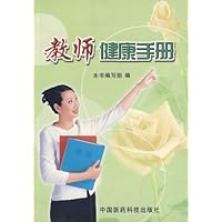 教师健康手册