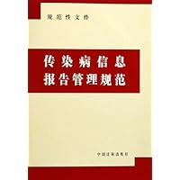 传染病信息报告管理规范:规范性文件