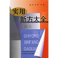 实用新方大全