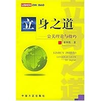 立身之道:公关理论与技巧