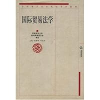 全国重点政法院校系列教材•国际贸易法学