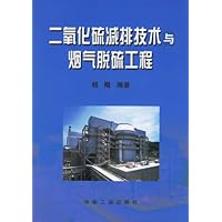 二氧化硫减排技术与烟气脱硫工程