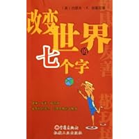 改变世界的七个字