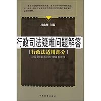 行政司法疑难问题解答:行政法适用部分