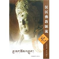 汉区佛教源流记
