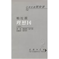 理想国(节选本)