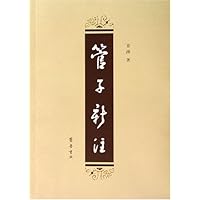 管子新注