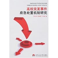 高校突发事件应急处置机制研究