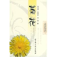 菊花/走近中药丛书