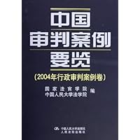 中国审判案例要览(2004年行政审判案例卷)(精)