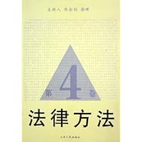 法律方法(第4卷)