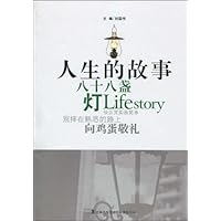 人生的故事:八十八盏灯