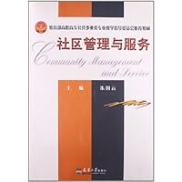 社区管理与服务(教育部高职高专公共事业类专业教学指导委员会推荐教材)
