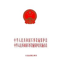 中华人民共和国军事设施保护法中华人民共和国军事设施保护法实施办法