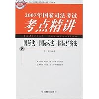 2007年国家司法考试考点精讲2:国际法•国际私法•国际经济法(检察版)