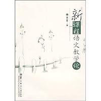 新课程语文教学论
