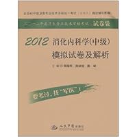 全国初中级卫生专业技术资格统一考试(含部队)指定辅导用书:2012消化内科学(中级)模拟试卷及解析(第4版)