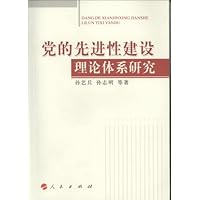 党的先进性建设理论体系研究