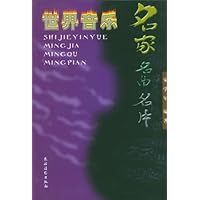 世界音乐名家名曲名片