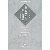 神体儒用的辨析:儒学在日本历史上的文化命运