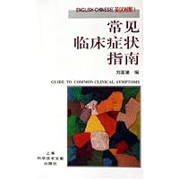 常见临床症状指南(英汉对照)