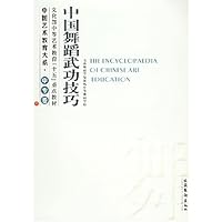 中国舞蹈武功技巧(中专卷)