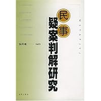 民事疑案判解研究