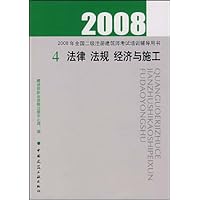 法律•法规•经济与施工(4)(2008)