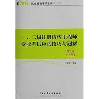 执业资格考试丛书:1、2级注册结构工程师专业考试应试技巧与题解(第5版)(2013)(套装共2册)